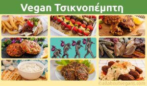 φωτογραφίες από vegan συνταγές, όπως τυλιχτό σουβλάκι με γύρο μανιταριών, vegan τζατζίκι από ταχίνι, μπιφτέκια λαχανικών στο γκριλ, κεφτεδάκια και κεμπάπ από μανιτάρια και λαχανικά! Ένα newsletter για vegan Τσικνοπέμπτη από το ALL ABOUTVEGANS com