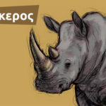 Παγκόσμια ημέρα ρινόκερων